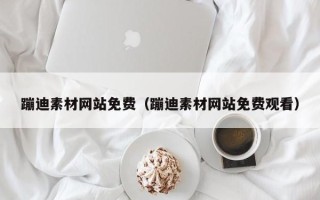 丰城蹦迪素材网站免费（蹦迪素材网站免费观看）
