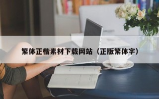 丰城繁体正楷素材下载网站（正版繁体字）