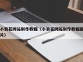 丰城小菊花网站制作教程（小菊花网站制作教程图片）