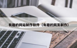 丰城有趣的网站制作软件（有趣的网页制作）