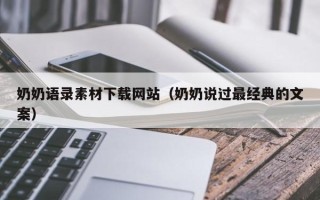 丰城奶奶语录素材下载网站（奶奶说过最经典的文案）