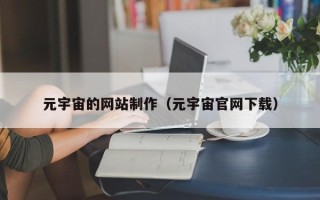 丰城元宇宙的网站制作（元宇宙官网下载）