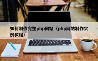 丰城如何制作完整php网站（php网站制作实例教程）