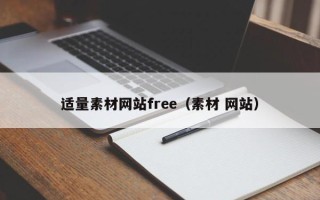 丰城适量素材网站free（素材 网站）