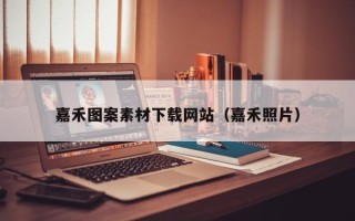 丰城嘉禾图案素材下载网站（嘉禾照片）
