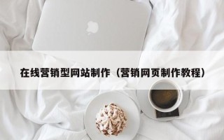 丰城在线营销型网站制作（营销网页制作教程）