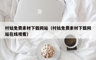 丰城村姑免费素材下载网站（村姑免费素材下载网站在线观看）