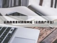 丰城云南商用素材商家网站（云南商户平台）