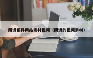 丰城朗诵稿件网站素材视频（朗诵的视频素材）
