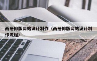 丰城画册排版网站设计制作（画册排版网站设计制作流程）