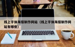 丰城线上字体海报制作网站（线上字体海报制作网站有哪些）