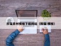 丰城熊猫素材模板下载网站（熊猫 模板）