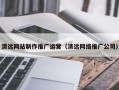 丰城清远网站制作推广运营（清远网络推广公司）