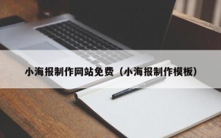 丰城小海报制作网站免费（小海报制作模板）