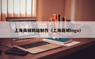 丰城上海商城网站制作（上海商城logo）