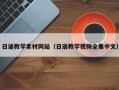 丰城日语教学素材网站（日语教学视频全集中文）