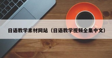 丰城日语教学素材网站（日语教学视频全集中文）