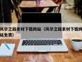 丰城风华之路素材下载网站（风华之路素材下载网站免费）