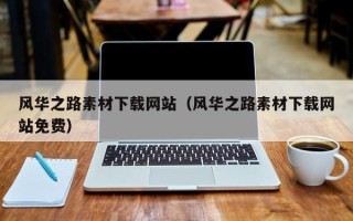 丰城风华之路素材下载网站（风华之路素材下载网站免费）