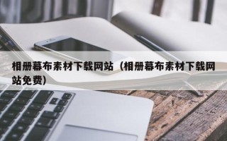 丰城相册幕布素材下载网站（相册幕布素材下载网站免费）