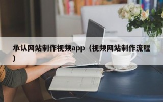 丰城承认网站制作视频app（视频网站制作流程）